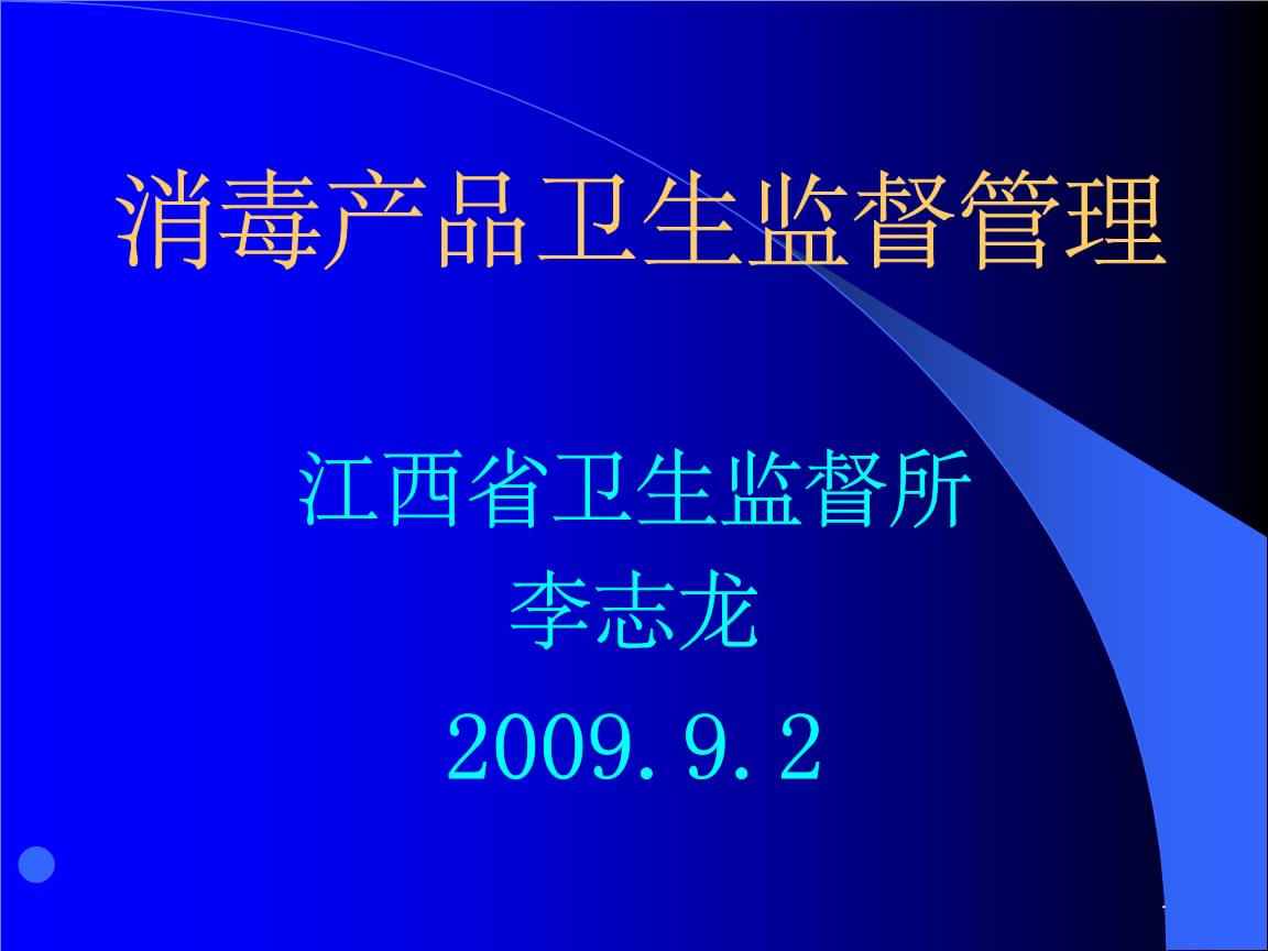 消毒產(chǎn)品衛(wèi)生監(jiān)督管理培訓(xùn)精要